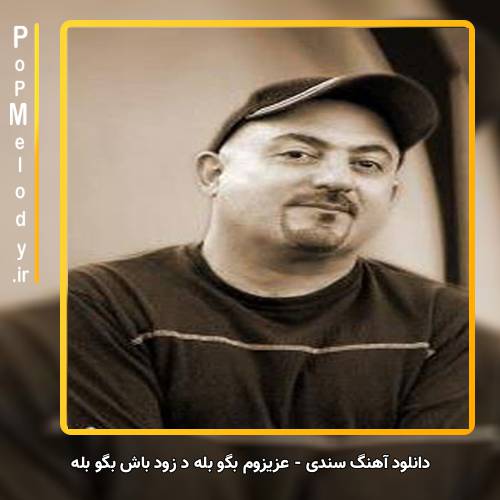 دانلود آهنگ سندی عزیزوم بگو بله دِ زود باش بگو بله